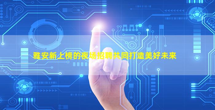 东莞夜场招聘